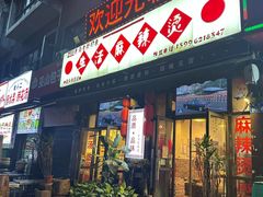 -巴渝老街印象生活麻辣烫(华宇·北城中央汇店)