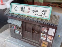 -金龙咖喱