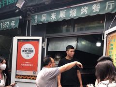 门面-同来顺烧烤餐厅(哈尔滨道店)