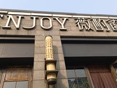 -薇酌饮·陕西菜(南门外店)