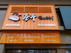 门面-苍井寿司(珠海金域华府店)