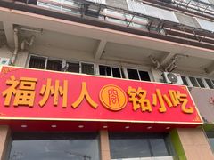 -福州人铭小吃