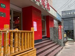 门面-振鼎鸡(福州路店)