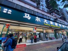 -马尔龙新疆饭店·清真(长青路店)