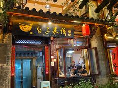 门面-勺子米线·云南传统小吃市集(四方街店)