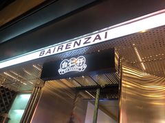 -白仁仔· 活烤海鲜 宵夜(豫园店)