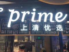 -62°上清优选