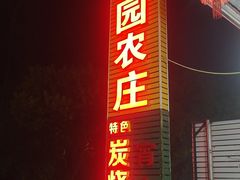 -华园农庄·特色炭烧鸡·北江河鲜
