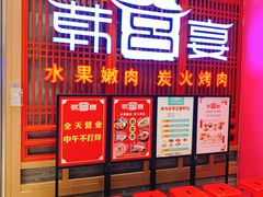 等位区-韩宫宴烤肉·料理(苏州中心店)