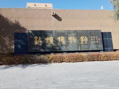 -敦煌市博物馆