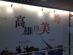 -捷运美丽岛站(The Dome of Light)