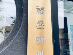 -古耳咖啡(北锣店)