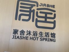 -家舍沐浴生活馆