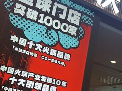 -刘一手重庆火锅(万达广场颍泉店)