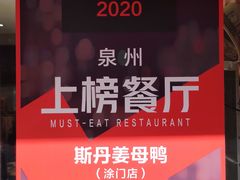 -斯丹姜母鸭·古法干香(涂门街总店)