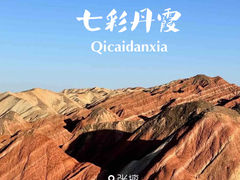 -张掖七彩丹霞旅游景区