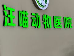 -汪喵宠物医院·骨科心脏影像·犬猫急重症ICU诊疗中心(成华分院)