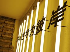-苦尽酒馆·川菜(鼓楼店)