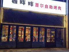 -姜胖胖首尔自助烤肉·蒸汽海鲜大排档(国瑞中心店)