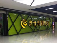 -新世界国际影城