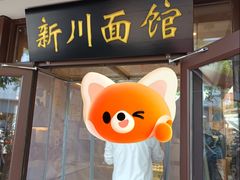 -新川面馆(新街口起源店)