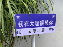 -云隐小厨·传统大理美食(复兴路店)