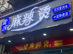 -重庆麻辣烫(国权路店)