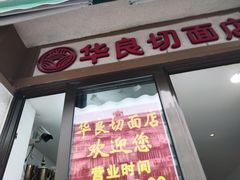 -华良切面店(航建大楼店)