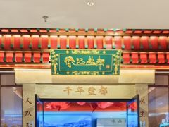 -贡宴盐帮菜自贡驻京联络处餐厅