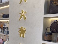 -六六奢品·vintage中古·回收二手奢侈品包包手表首饰(环球港店)