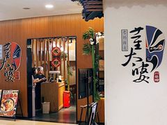 -董太婆老妈蹄花·川菜馆(福田店)