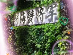 -耕海蟹将军(万象城店)
