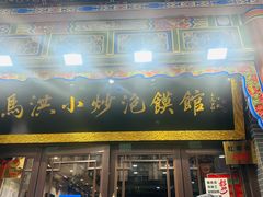 -清真·马洪小炒泡馍馆(钟楼回民街店)