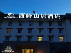 -西姆山居酒店(九寨沟沟口店)