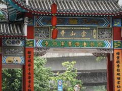 -仓山金山寺