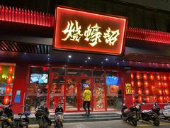 门面-烧蠔帮·生蚝海鲜牌档(观海店)