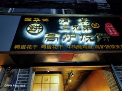 门面-三兄弟高炉烧饼