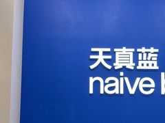 -天真蓝照相馆(五角场百联又一城店)
