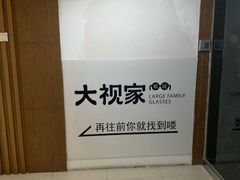 -大视家眼镜(园区星海店)