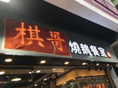 门面-棋哥烧鹅餐室(发昌大厦店)