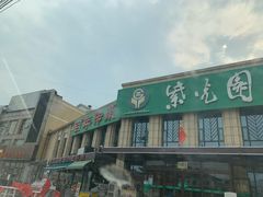 门面-紫光园(马桥店)