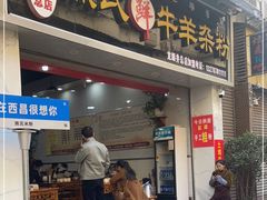 -熊氏牛羊杂粉(龙眼井总店)