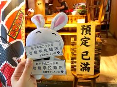 排号-老龙亭拉面店