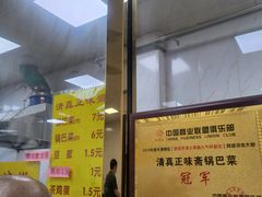 -正味斋锅巴菜(西北角店)