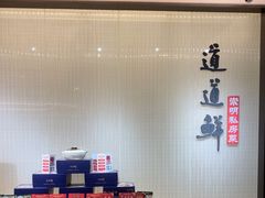 -道道鲜·崇明私房菜(五角场店)