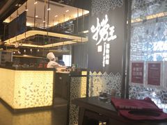 大堂-捞王锅物料理(上海世茂广场店)