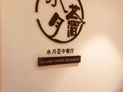 -水月周庄铂尔曼酒店-水月荟中餐厅