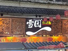-雪园小吃部(天桥商场店)