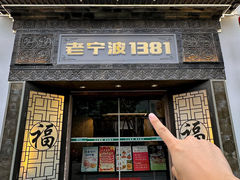 -老宁波1381餐厅(宏泰广场店)