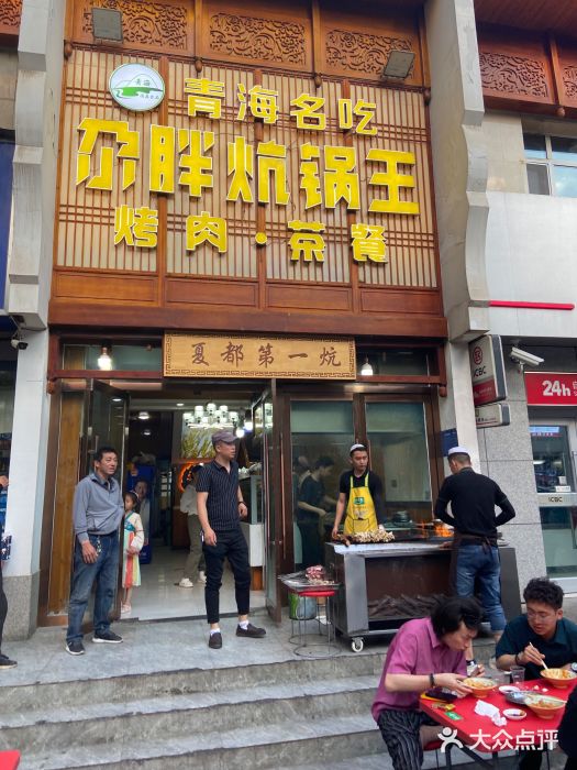 清真·舒迩布炕锅王·高原美食文化(青海总店)图片